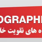 اینفوگرافی راهکارهای تقویت خلاقیت