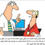 کاریکاتور خدمات مشتری2